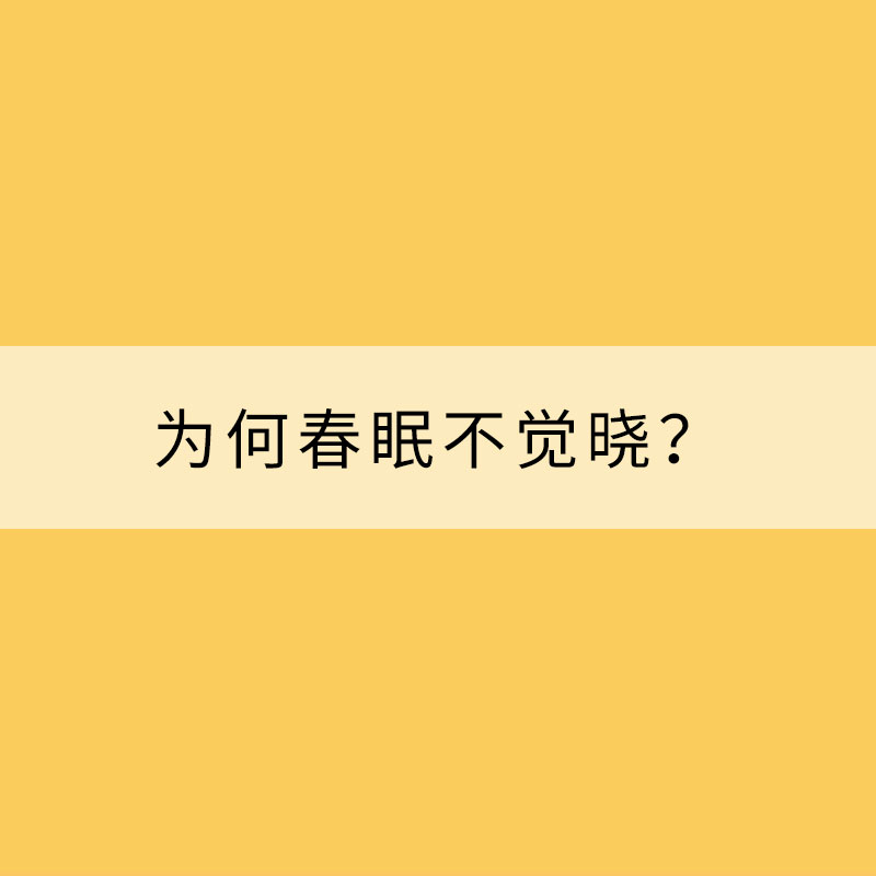 為何春眠不覺曉？