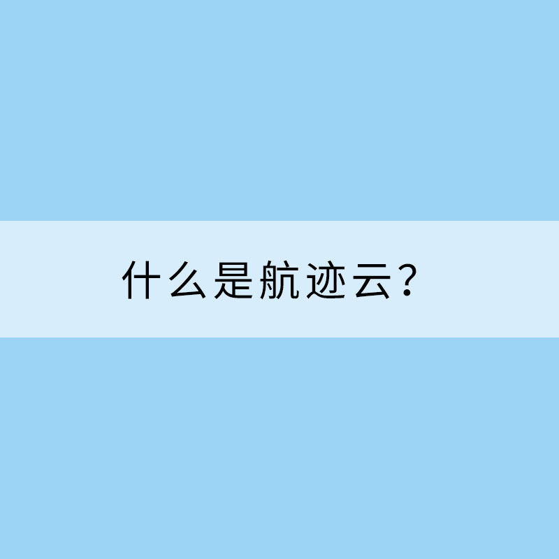 什么是航跡云？