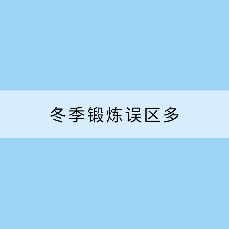 冬季鍛煉誤區(qū)多運(yùn)動(dòng)之前先看看