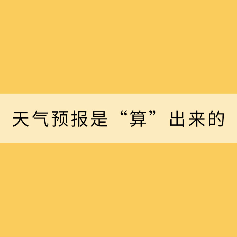 天氣預(yù)報(bào)是“算”出來(lái)的？七問(wèn)數(shù)值預(yù)報(bào)！