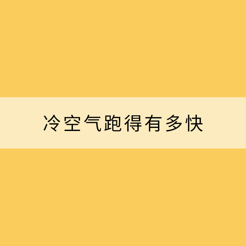 冷空氣跑得有多快？ 一文了解8個(gè)你不知道的冷空氣真相