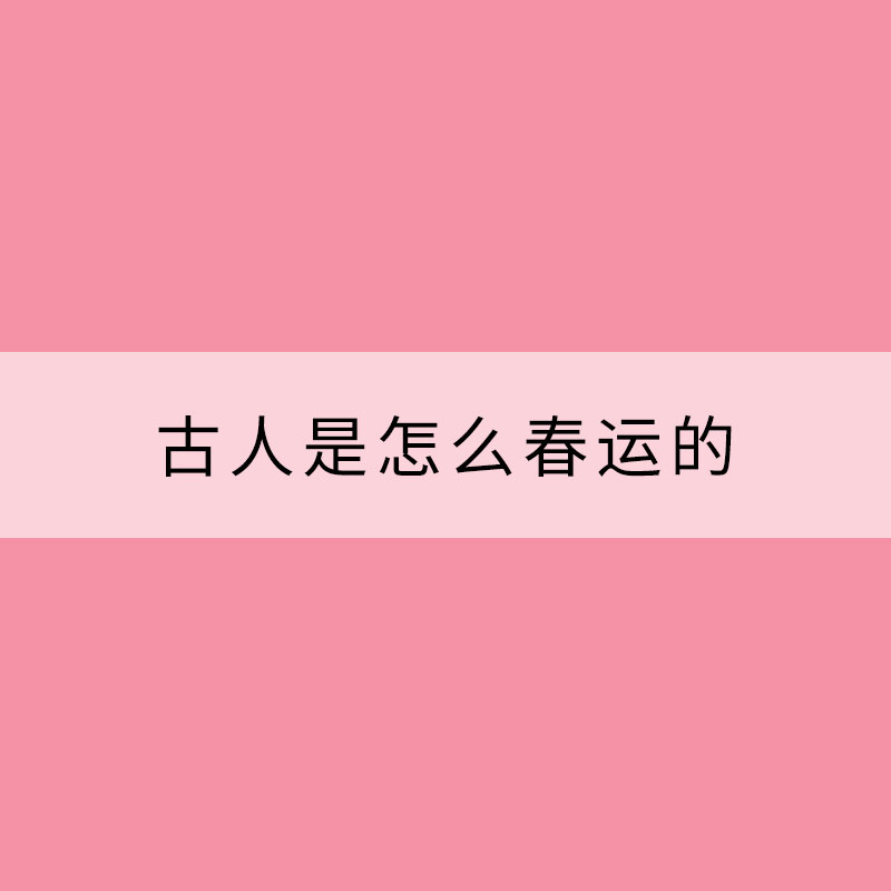 古人是怎么春運(yùn)的