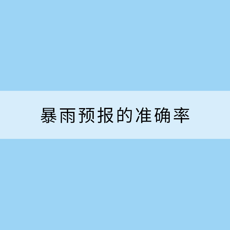 暴雨預報的準確率究竟有多高？