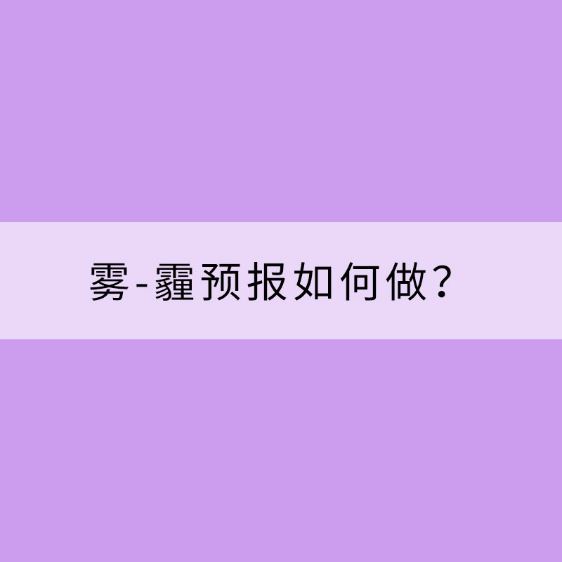 霧-霾預報如何做？
