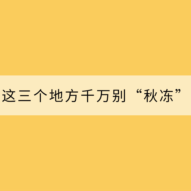 冷空氣發(fā)威！這三個地方千萬別“秋凍”