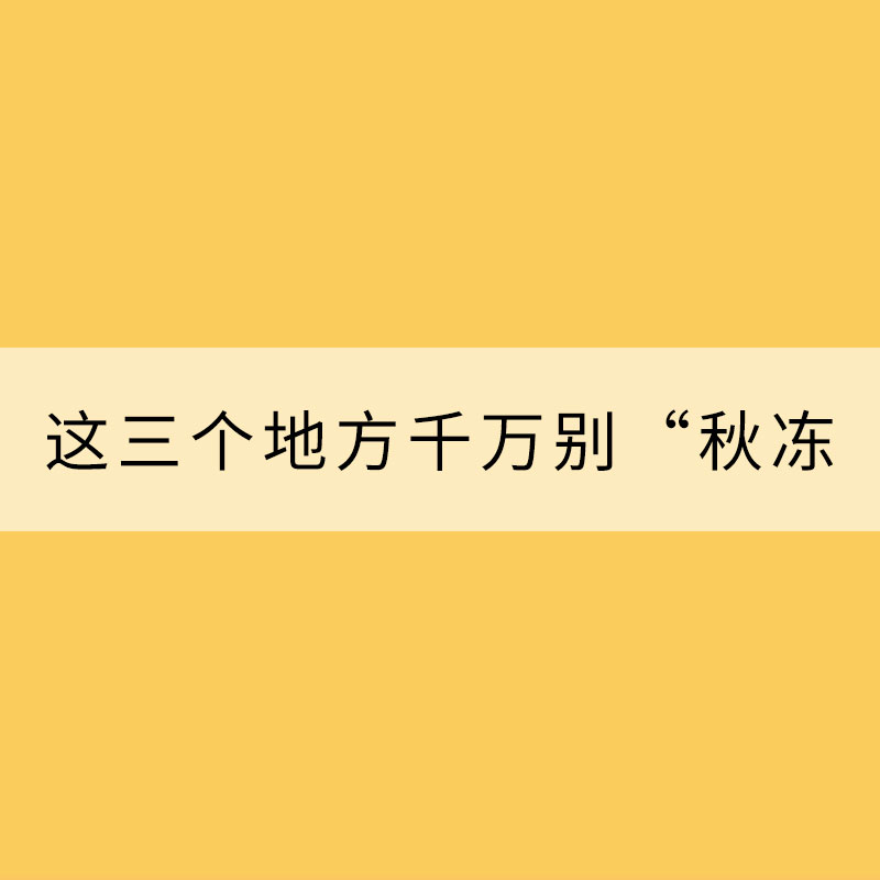 冷空氣發(fā)威！這三個地方千萬別“秋凍”