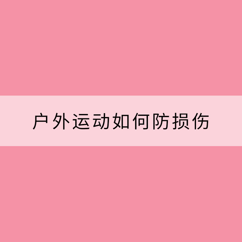 天氣轉(zhuǎn)暖 戶外運(yùn)動如何防損傷？