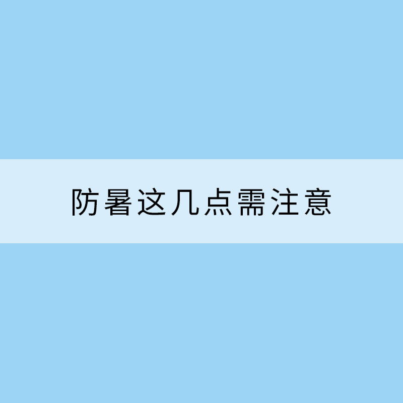 高溫?zé)崂藖硪u 防暑這幾點(diǎn)需注意
