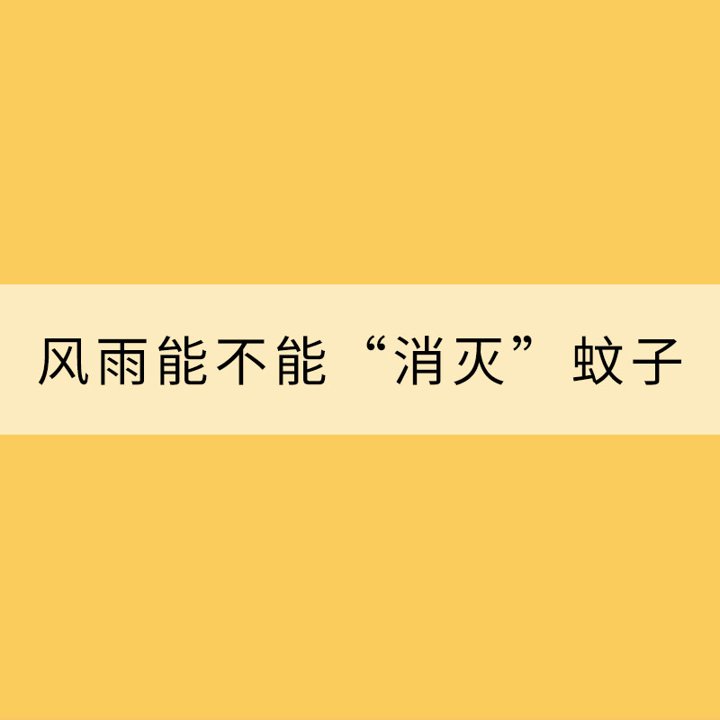 腦洞科普：風雨究竟能不能“消滅”蚊子？