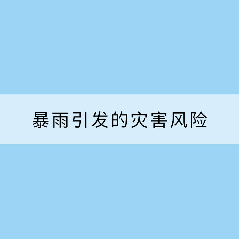暴雨引發(fā)的災害風險能預報嗎？