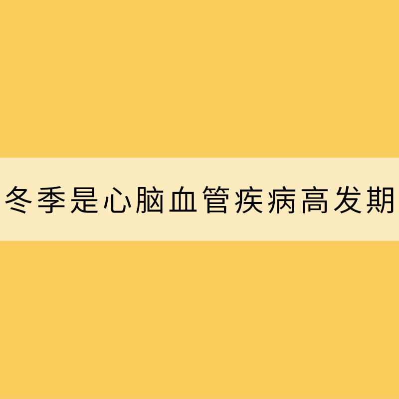 冬季是心腦血管疾病高發(fā)期 及時預防很重要