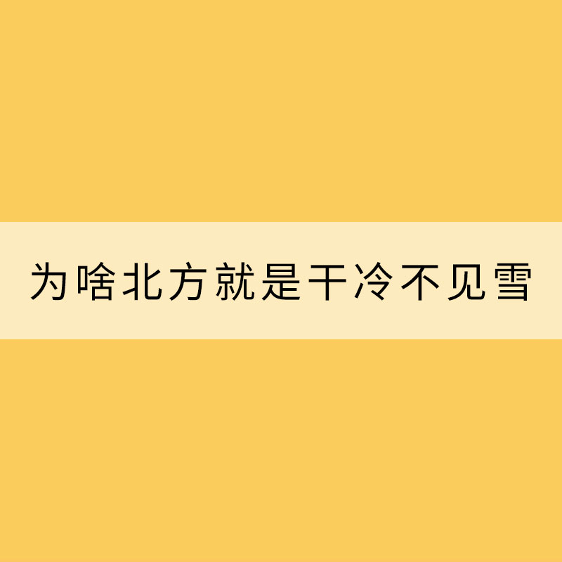 為啥最近寒潮幾乎“周周見”？為啥北方就是干冷不見雪？