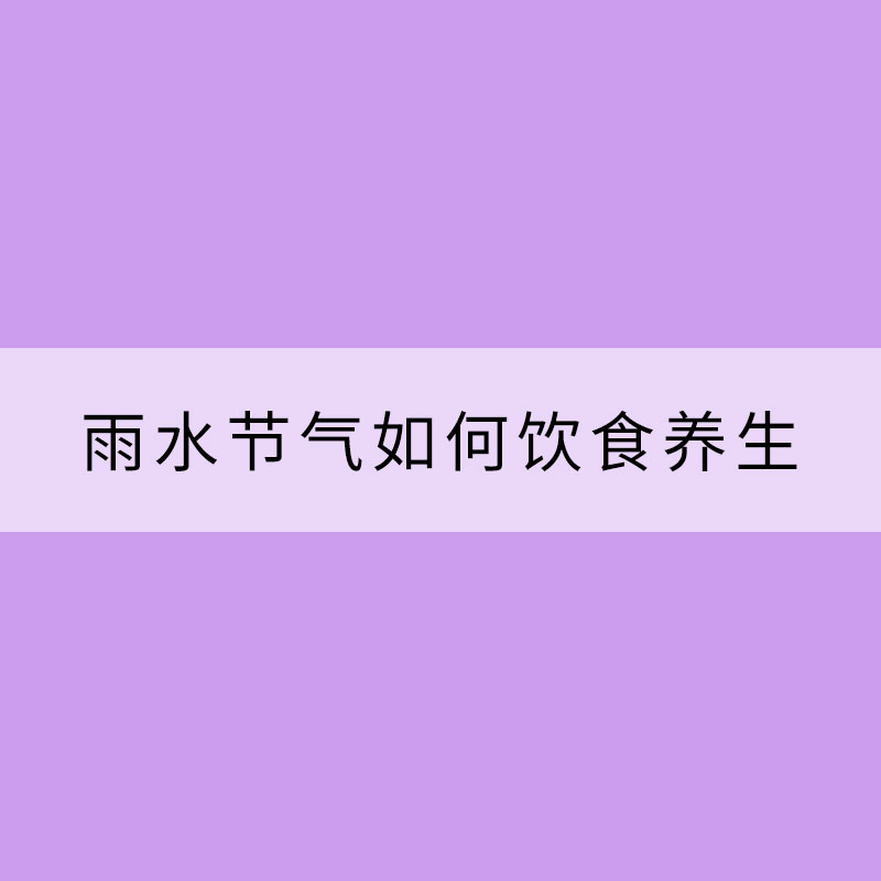 雨水節氣如何飲食養生？