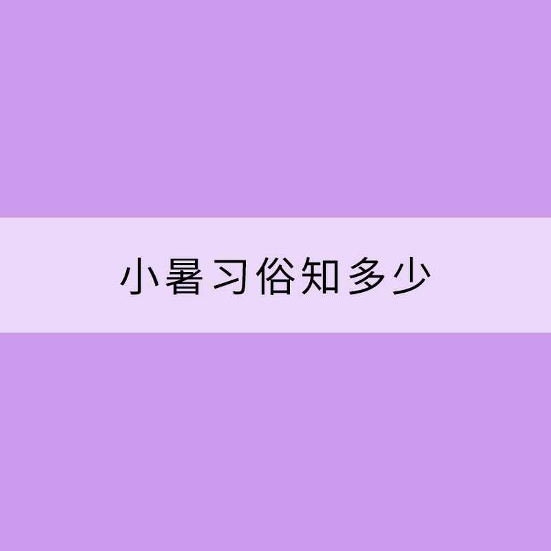小暑習(xí)俗知多少？民間流行“食新”吃藕