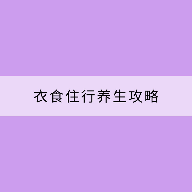 立冬時(shí)節(jié) 這份衣食住行養(yǎng)生攻略請(qǐng)收好