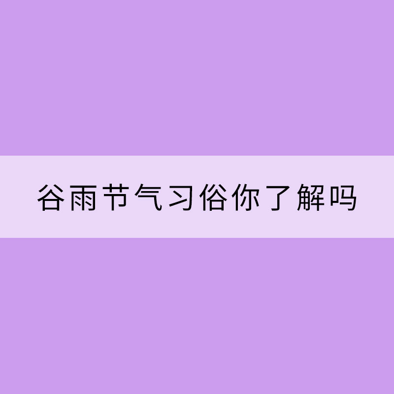 采茶食香椿 谷雨節(jié)氣習(xí)俗你了解嗎？
