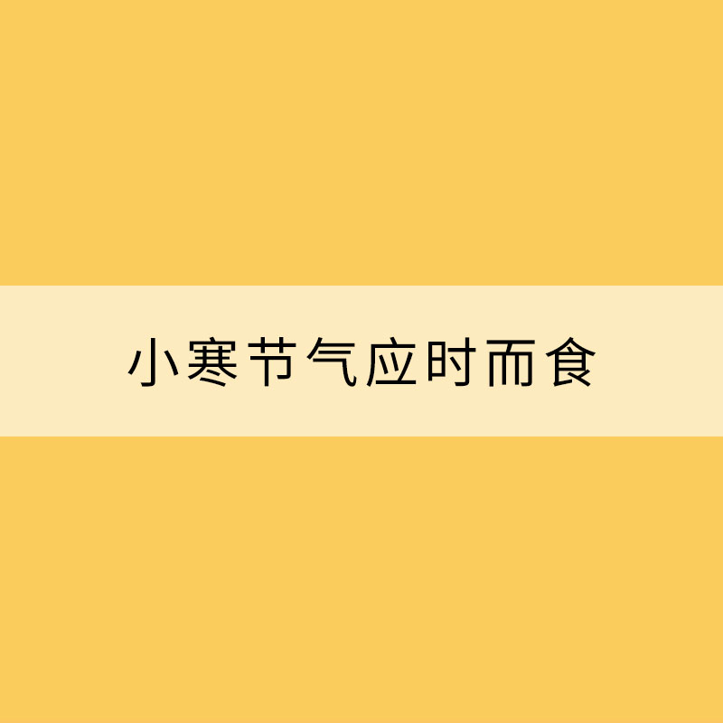 小寒節(jié)氣應(yīng)時而食 保暖鍛煉都至關(guān)重要
